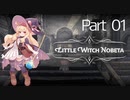 【生魔スしばり】リトルウィッチノベタやりなおし！！【LittleWitchNobeta】