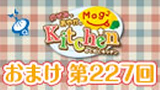 のぞみとあやかのMog2 Kitchen 〜会員限定放送〜（＃227）