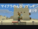 【マイクラ】のんびりプレイ #19