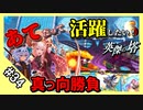 【千年戦争アイギス】あてだって活躍したい！S 英傑の塔 第34階層【あてちゃん】