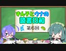 【ボイロラジオ】ずん子とウナの読書日和　第６回　～リニューアル回～