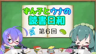 【ボイロラジオ】ずん子とウナの読書日和　第６回　～リニューアル回～