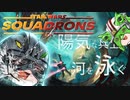 [SWｽｺｰﾄﾞﾛﾝ] 陽気な兵士が銀河を泳ぐ ep.3