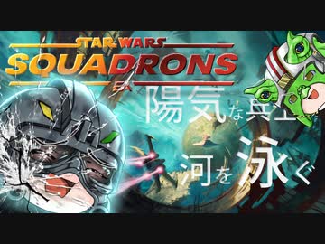 [SWｽｺｰﾄﾞﾛﾝ] 陽気な兵士が銀河を泳ぐ ep.3