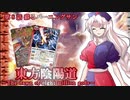 東方陰陽導～The dawn of eight million gods～第８話 『蘇るバーニングサン』【東方×バトスピ二次創作動画】