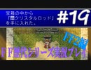 ファイナルファンタジー歴代シリーズを実況プレイ‐FF2編‐【19】