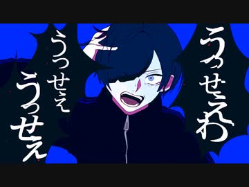 うっせぇわ / zarame【歌ってみた】