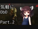 【DbD】気軽にDbD実況 Part.2【ボイロ実況】