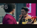 #6 すれ違いコントやめなさい【龍が如く7】