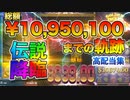 1100万円分の高配当クリップ集【オンラインカジノ】【高額ベット】