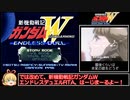 【再々々走】新機動戦記ガンダムW エンドレスデュエルRTA_12分1秒63