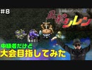 【#8】中級者だけど大会目指してみた【風来のシレン】