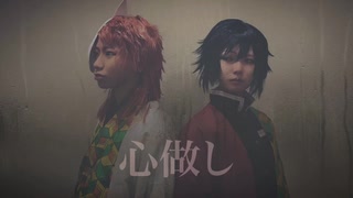 【コスプレ/鬼滅の刃】心做し踊ってみた【義勇と錆兎】