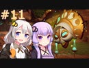 新たなマスク！カプナワ！【クラッシュバンディクー4】#11【VOICEROID実況】