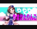 【ボツ供養】ヤマガタ林檎_ラスサビ人力