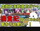 【FGO】虚数大海戦直前PUガチャ　楊貴妃狙ってみたら驚きの結果に…！【ゆっくり実況】