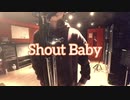 【サラリーマンが歌ってみた】Shout Baby/緑黄色社会【でしぐらむ/DGM】