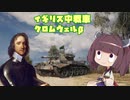 【WoT】 東北きりたんの秋田流戦車道RX Part21