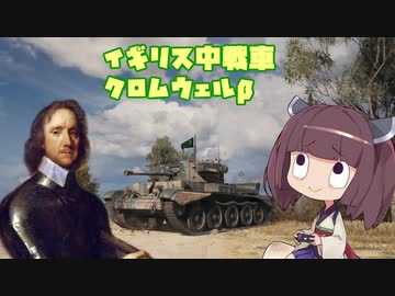 【WoT】 東北きりたんの秋田流戦車道RX Part21