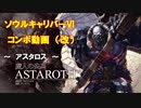 【SCⅥ】ソウルキャリバー６コンボ動画・改　(アスタロス)