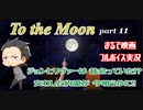 【まるで映画なゲーム】To the Moon part11【フルボイスゲーム実況】