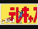 【若手俳優】が テレキャスタービーボーイ 歌ってみた