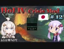 【HoI4】ゆづきずコンビが世界を導くCrisis MOD 日本プレイ #12 北米戦線の死闘【最高難易度】