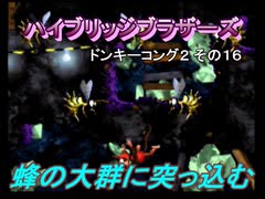 ドンキーコング２_その１６[ハイブリッジブラザーズ]