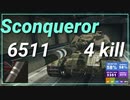 【WOT】【Map解説無】【HT】Sconqueror 6511