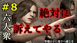 【バイオハザード6】行列（ゾンビ）のできる法律相談所【ウメダ・お奉行】レオン編Part８