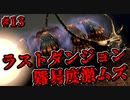 難易度激ムズラストダンジョン最強ボス、メテオパラサイト【FFCCリマスター】#13