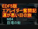 【地球防衛軍５】エアレイダー奮闘記　フォボスの恐ろしさを知る旅　M８４【実況】