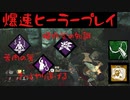 ハニーヒーラー・フェリックス爆誕【DbD実況】