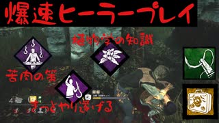 ハニーヒーラー・フェリックス爆誕【DbD実況】