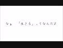 生きるってなんだよ(がなる)