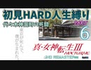 【実況】真 女神転生３リマスター 初見HARD人生縛り【PS4】 part06
