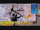 【伝説】伝説の初期ピッケルが無料になって帰ってきた！？「初期スキン」「初期グライダー」も戻ってきた！！古参勢よ立ち上がれ！！ [フォートナイト/Fortnite]