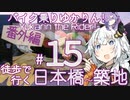 バイク乗りゆかりん！#15番外編 徒歩で行く日本橋～築地
