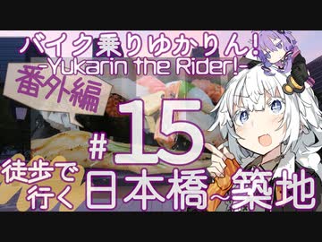 バイク乗りゆかりん！#15番外編 徒歩で行く日本橋～築地