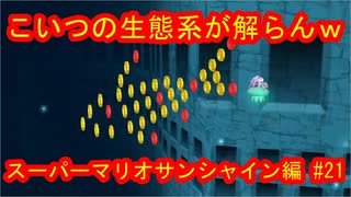 スーパーマリオ３Ｄコレクション　スーパーマリオサンシャイン編　＃21　【ダラダラ実況】