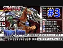 【実況】ユグドラ・ユニオンを実況プレイ　#3