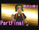 ポケモンウルトラサンをスカル団のポケモン縛りでやっていくPartFinal