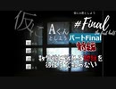 地獄の先にあった最後の怪談は...【仮にAくんとしよう】 パートFinal前編