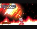 [初見]　東方にわかが幻想少女大戦コンプリートボックスを実況してみた　part48 －前編－