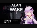 【ALAN_WAKE】みんな大好きアラン・ウェイク：17【VOICEROID実況】