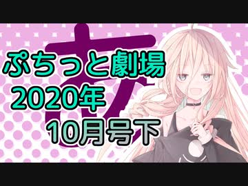 【VOICEROID劇場】ぷちっと劇場「2020年10月下半期号」
