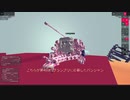 【Besiege】茜マイマイ型トーマス自走砲【第4回P1グランプリ応募機体】
