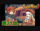 ＃２１【実況】約束【サモンナイト３】
