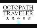 極めし者の物語 オクトパストラベラー 大陸の覇者 実況プレイ part1