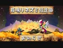 【ゆっくり実況】耳鳴りネズミ狂走曲【お知らせ】